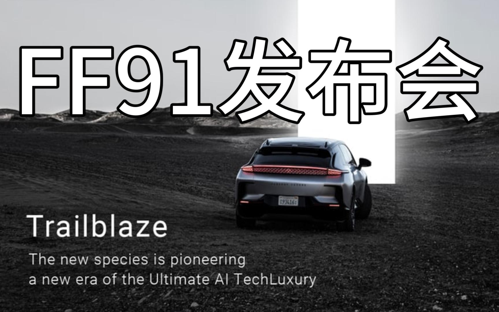 FF 91 Final Launch & Faraday Future 2.0贾跃亭汽车FF 91法拉第 未来主义联盟发布会乐视汽车哔哩哔哩bilibili