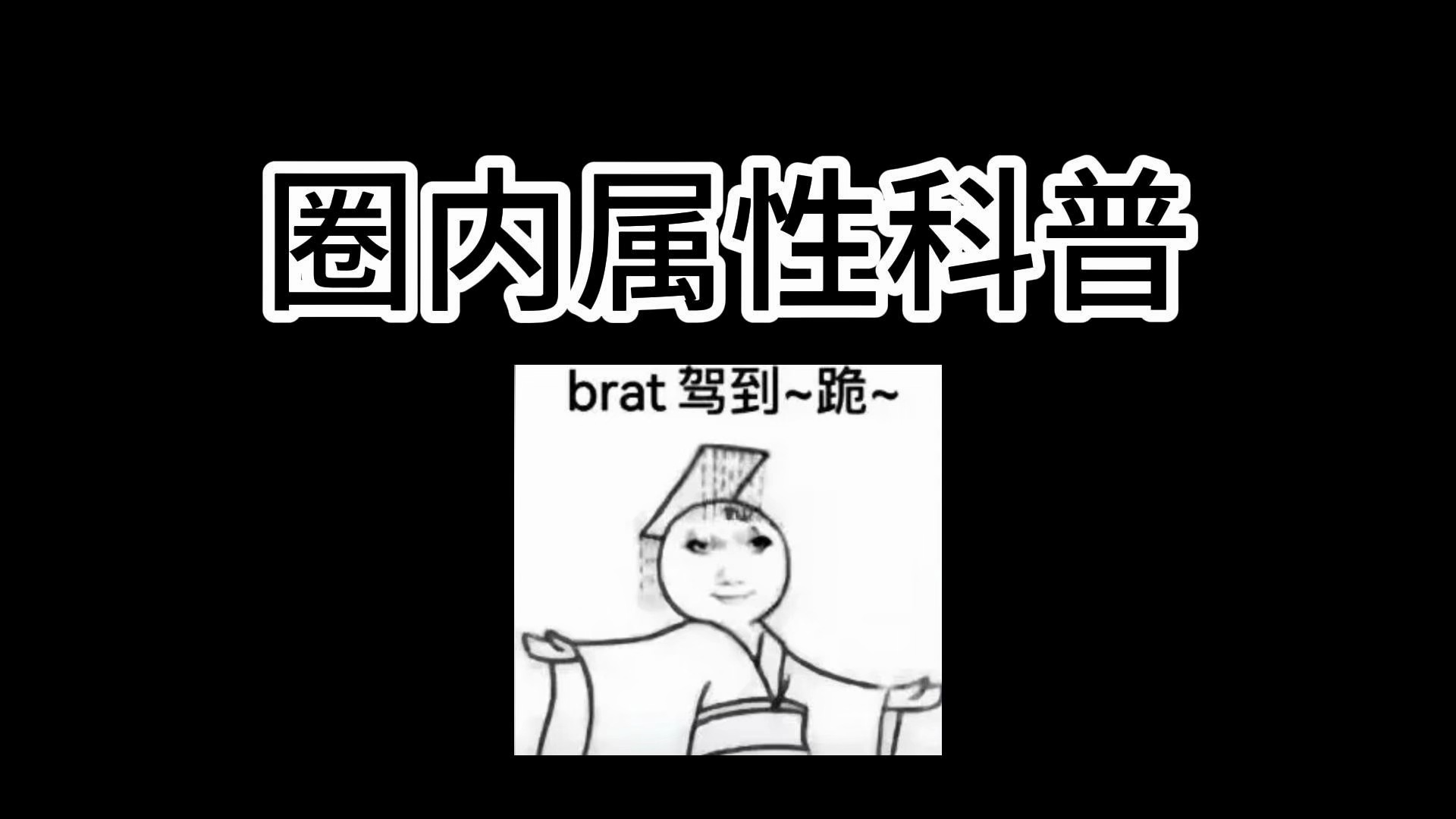 下位科普最后一章哔哩哔哩bilibili