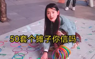 Download Video: 套圈老板这次大意了，来时好好的，走时摊子没有了