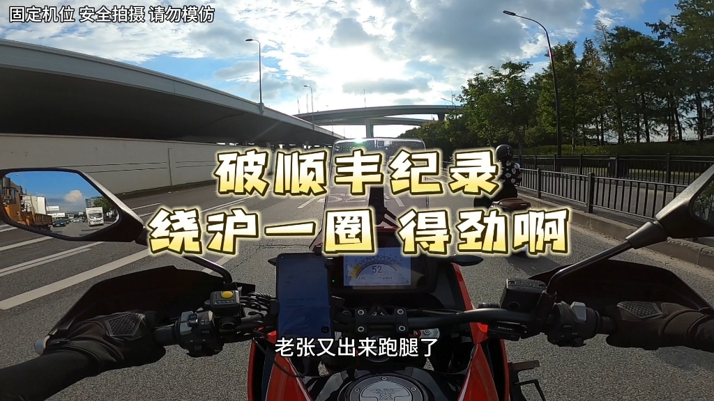 绕了上海一圈,破了自个的顺丰收入记录,爽,奥利给!哔哩哔哩bilibili