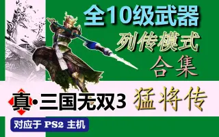 真三国无双3猛将传 搜索结果 哔哩哔哩 Bilibili