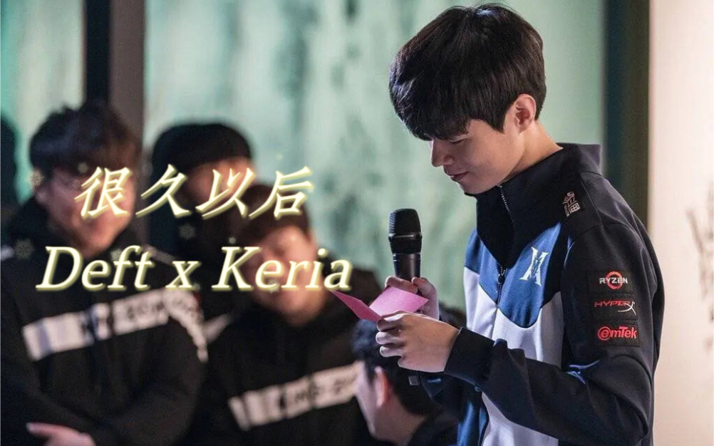 [图]【Deria】Deft x Keria "很久很久很久以后”