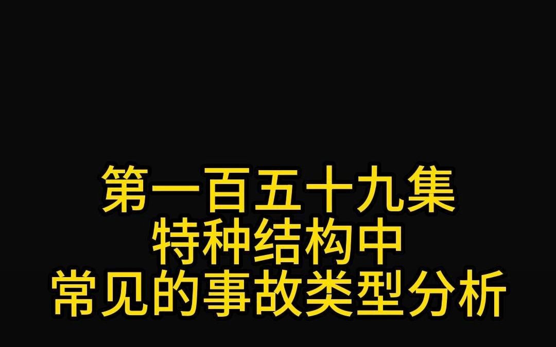 第一百五十九集特种结构中常见的事故类型分析哔哩哔哩bilibili