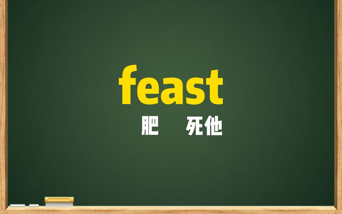 一秒钟记个单词“feast”哔哩哔哩bilibili