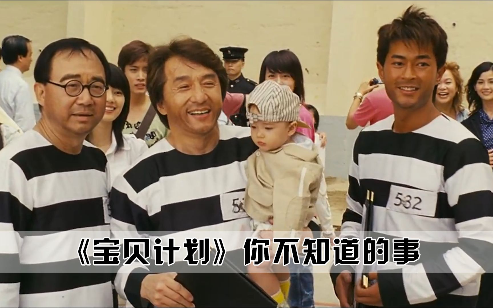 【成龙&古天乐】你真的看懂《宝贝计划》了吗？古天乐竟被吓晕，成龙当场破防