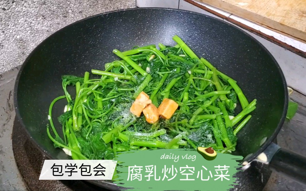 简单腐乳炒空心菜.简单易上手.入门级做菜教程一学就会包学包会哔哩哔哩bilibili