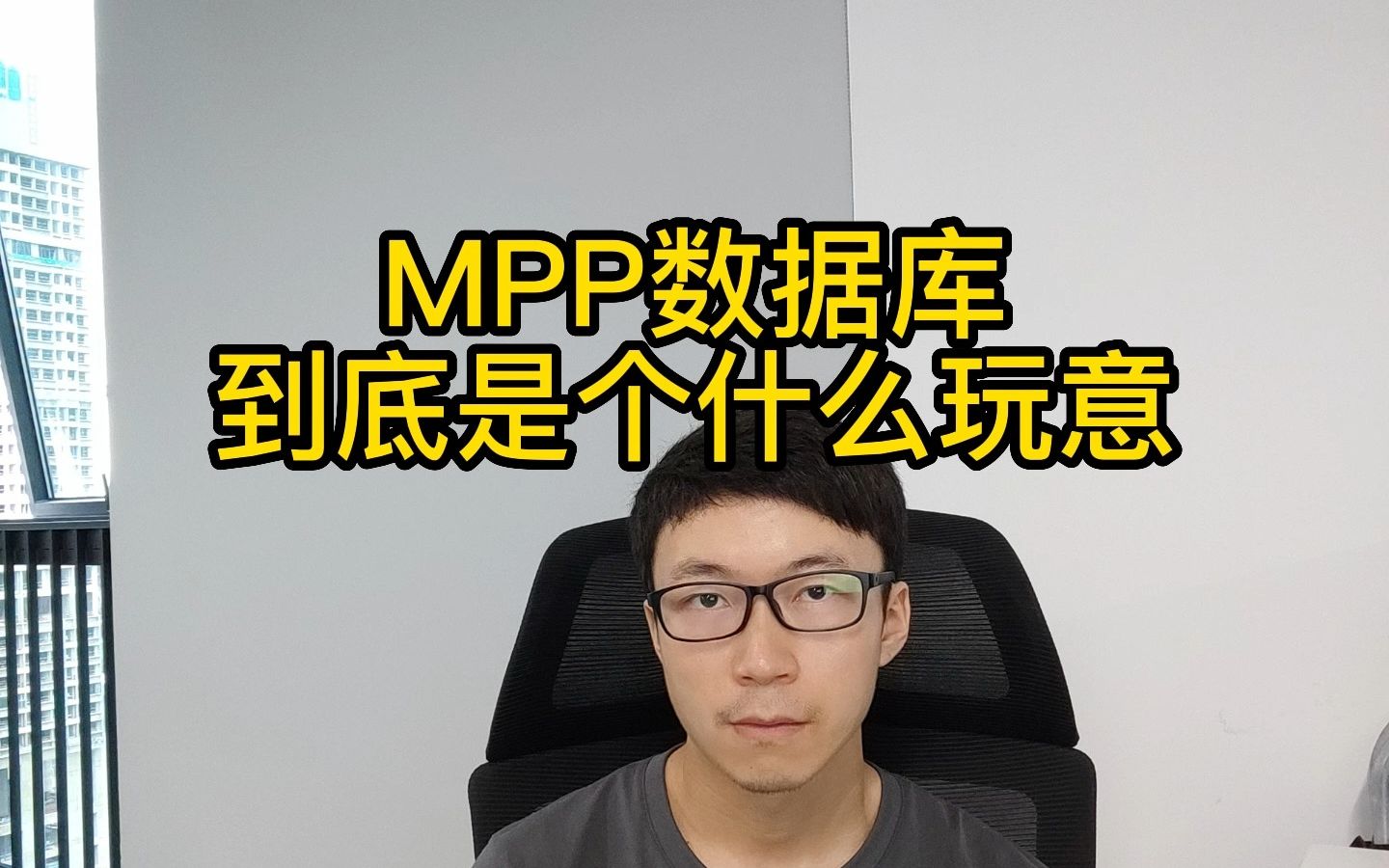 啥是mpp数据库,跟普通分布式数据库有啥区别呢?