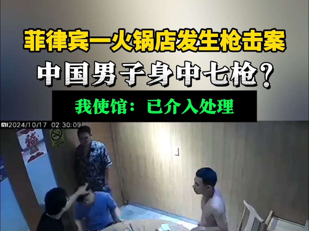 菲律宾一火锅店发生枪击案中国男子身中7枪?我使馆:已介入处理哔哩哔哩bilibili