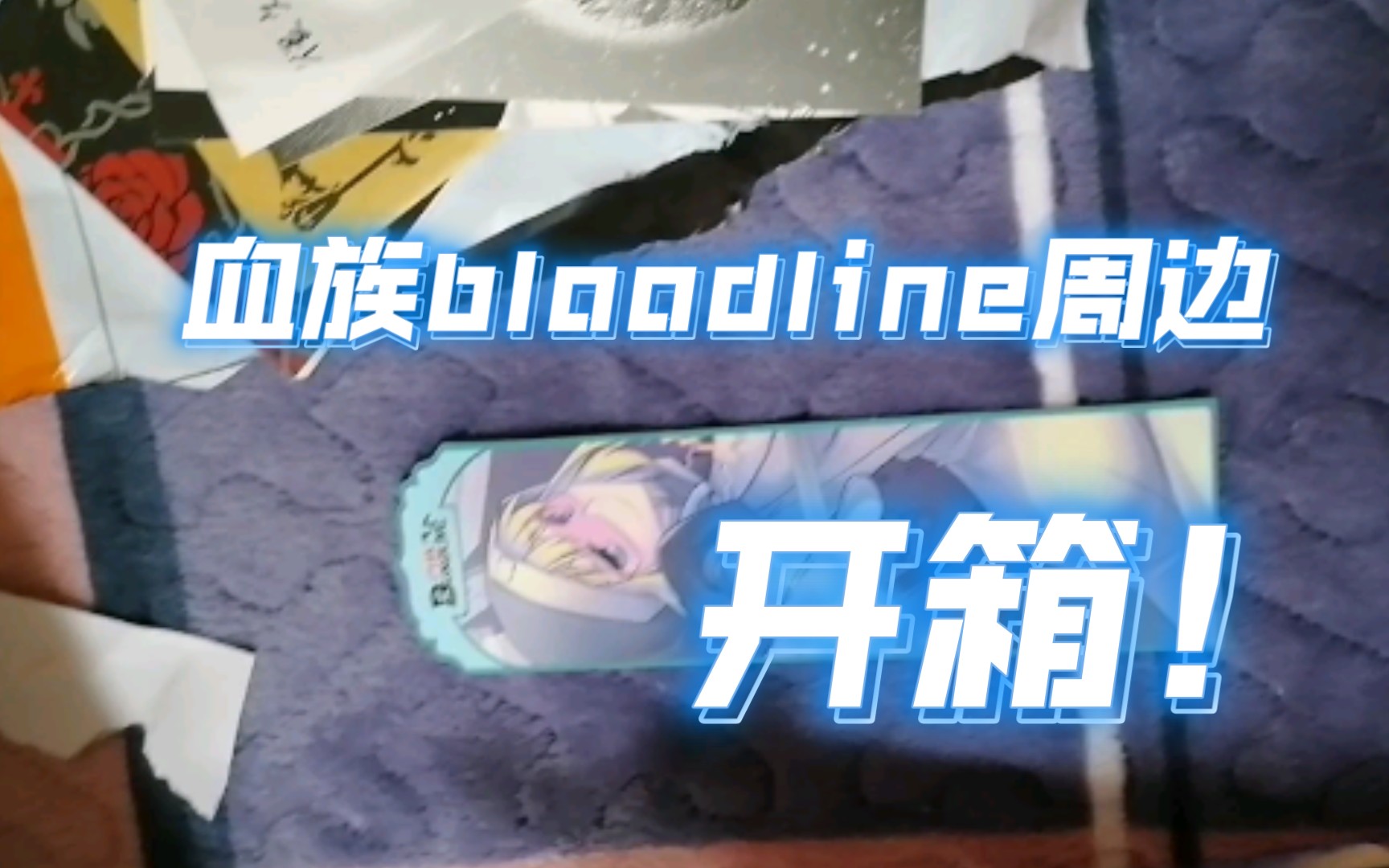 血族bloodline周边开箱,书签黑6信明信片哔哩哔哩bilibili