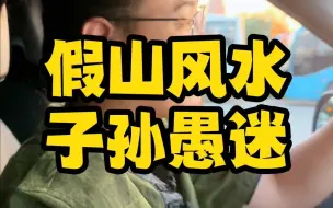 Download Video: 搬来的假山石头砸了自己的脚?假山风水不懂风水千万别瞎碰!