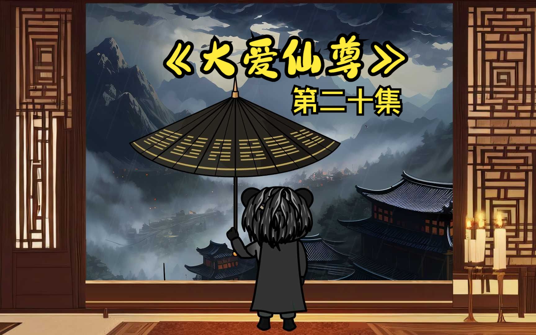 《大爱仙尊》第二十集:贾金生,其实我也不想的哔哩哔哩bilibili