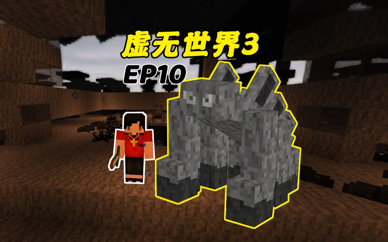 【飞翔的大仙】虚无世界3ep10深层大boss巨型石巨人