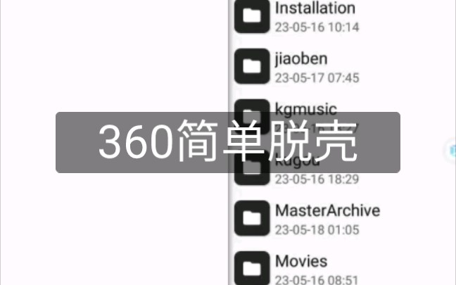 简单360脱壳哔哩哔哩bilibili