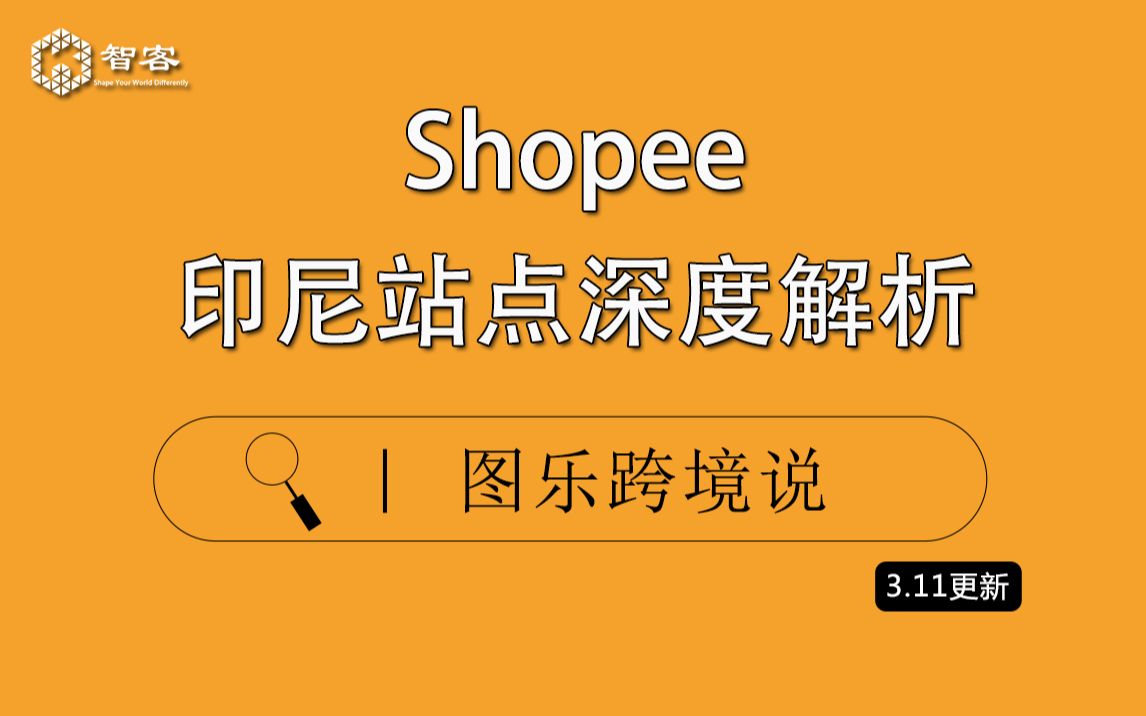 【Shopee基础课】Shopee印尼站点深度解析哔哩哔哩bilibili