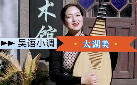 [图]吴亮莹吴语小调《太湖美》