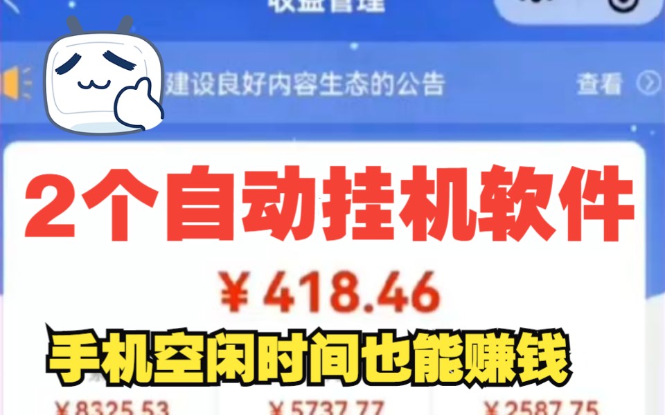 [图]【池叔拆解】新手也能操作的2个自动挂机项目，让你的手机空闲时，也能给你赚点零花钱