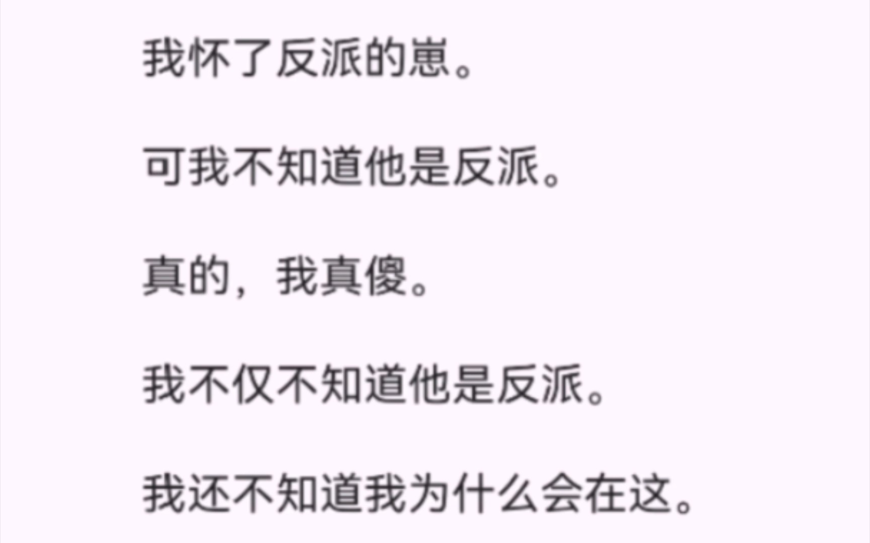 【完结】我怀了反派的崽. 可我不知道他是反派.真的,我真傻. 我不仅不知道他是反派.我还不知道我为什么会在这.也不知道为什么肚子里有多了.........