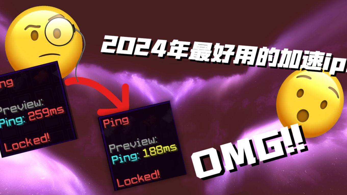 [图]2024年超好用的加速IP?让你在暑假的hypixel之旅不再折磨！