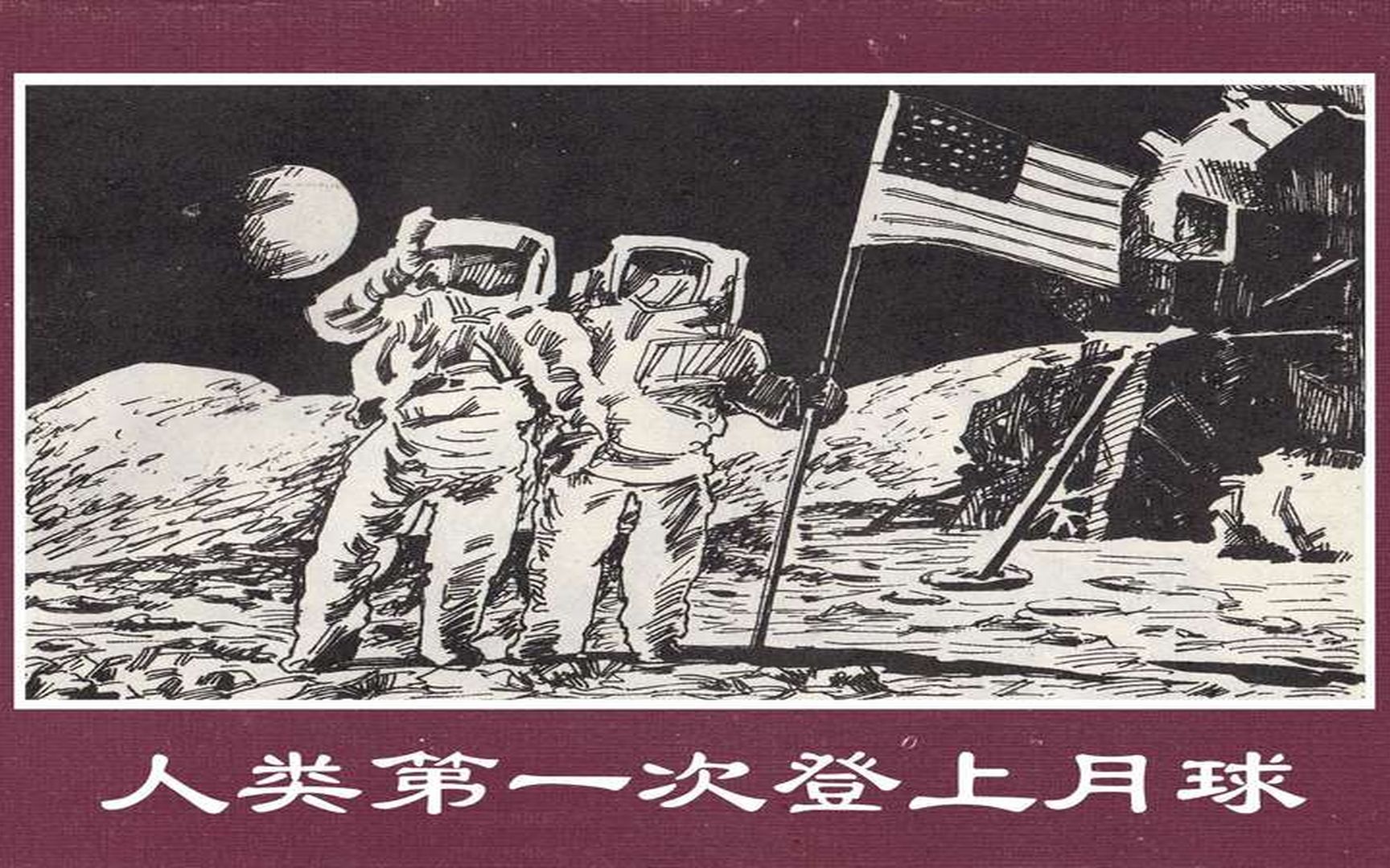 【世界探险史】35人类第一次登上月球哔哩哔哩bilibili