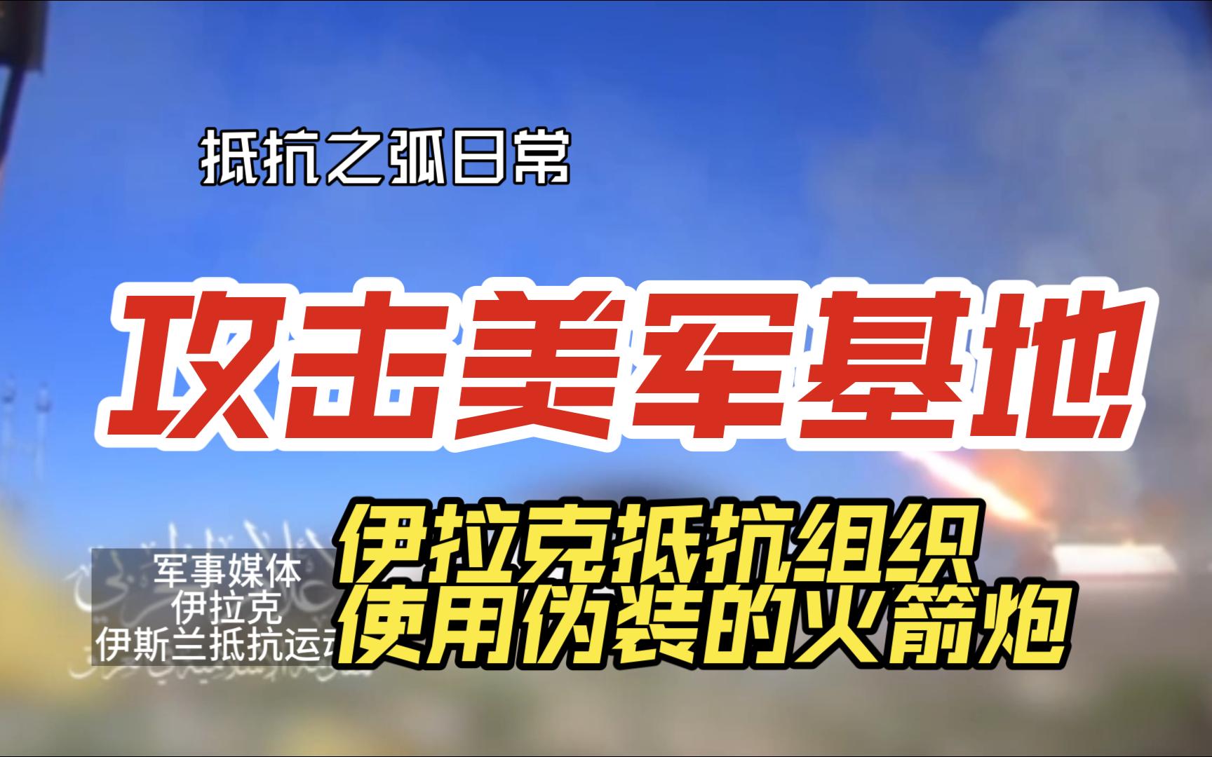 居然伪装成油罐车!伊拉克“伊斯兰抵抗组织”12月3日向叙利亚东北部的美军“哈拉卜阿勒吉尔”基地发射了25枚大口径火箭弹哔哩哔哩bilibili