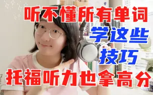 Download Video: 听不懂所有单词？学这些技巧，托福听力也能拿高分！