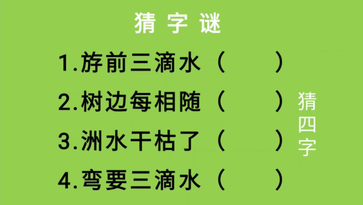 猜字谜:斿前三滴水、树边每相随、洲水干枯了、弯要三滴水猜四字哔哩哔哩bilibili