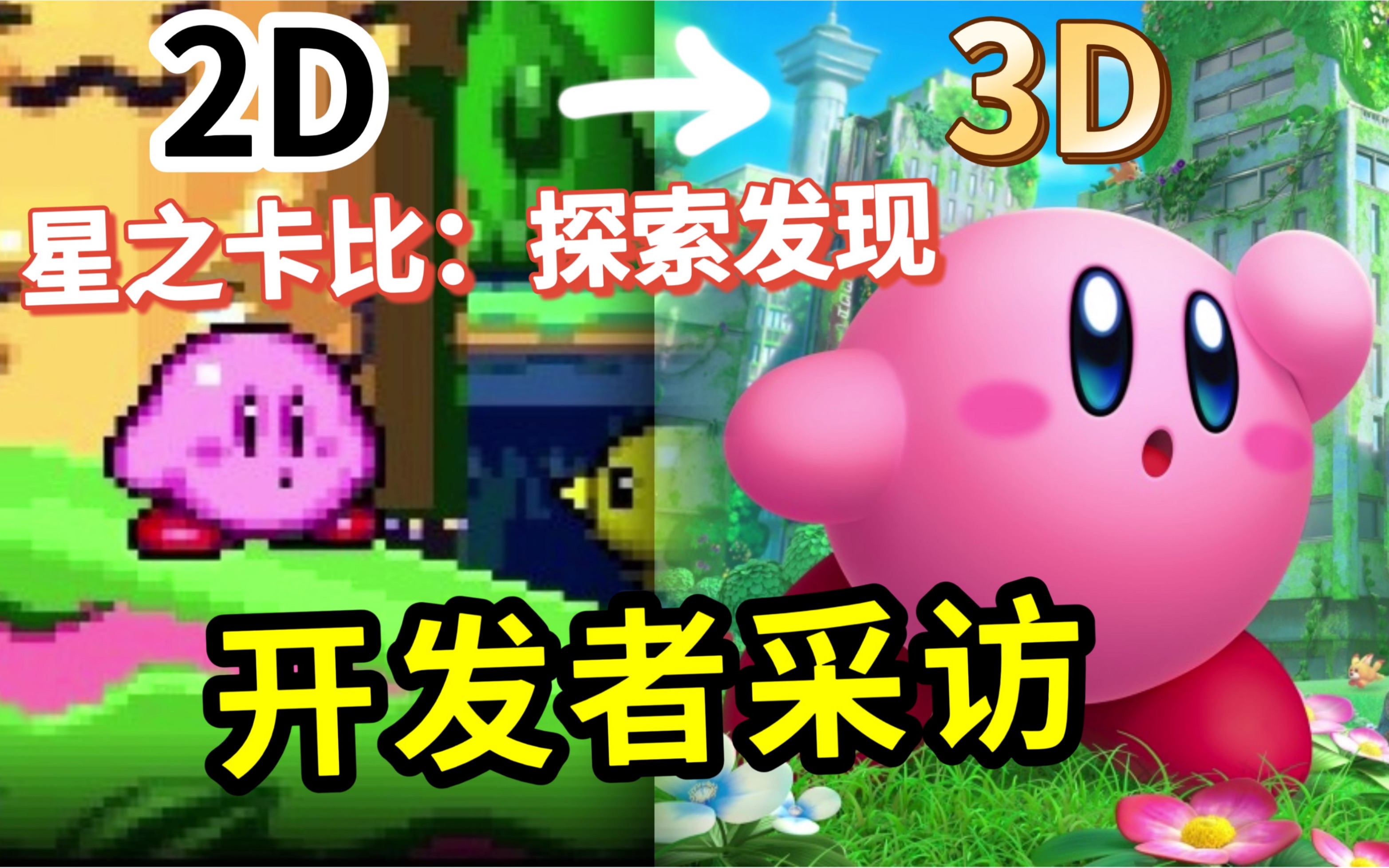 [图]听开发团队讲！十年磨一剑的3D星之卡比究竟为什么牛