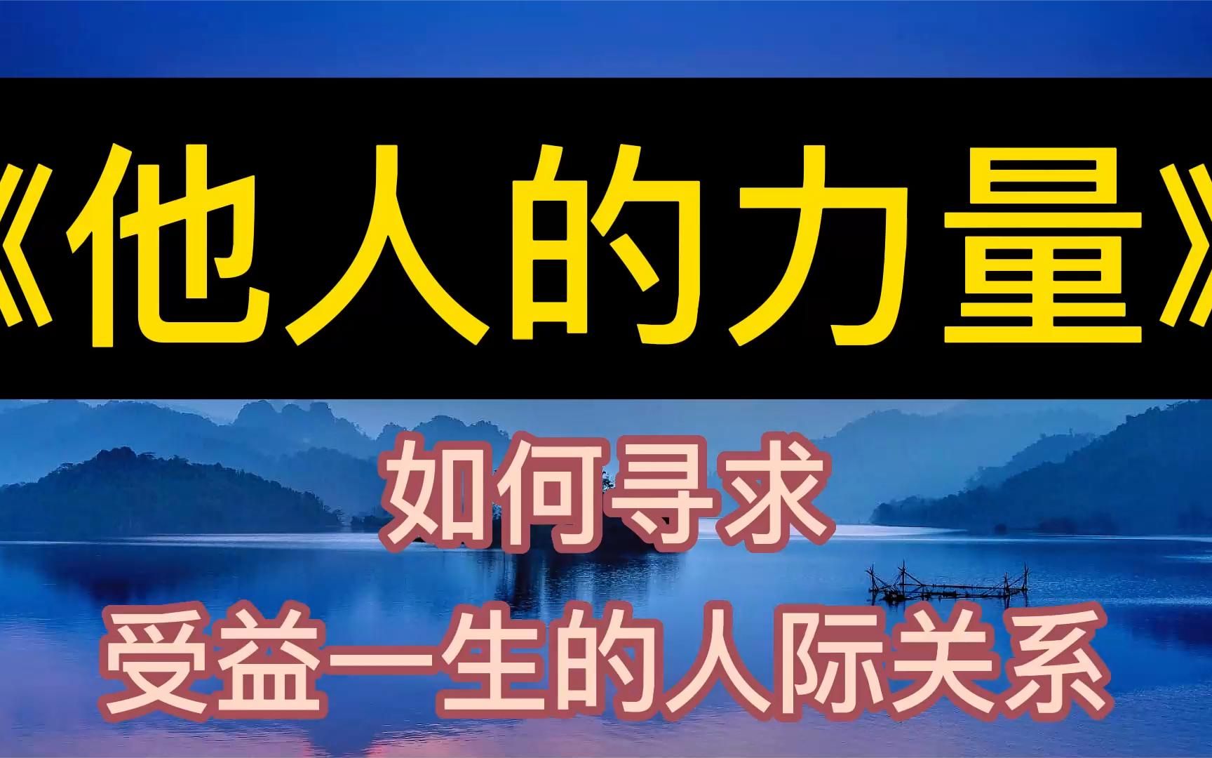 [图]每天听本书：《他人的力量》如何寻求受益一生的人际关系