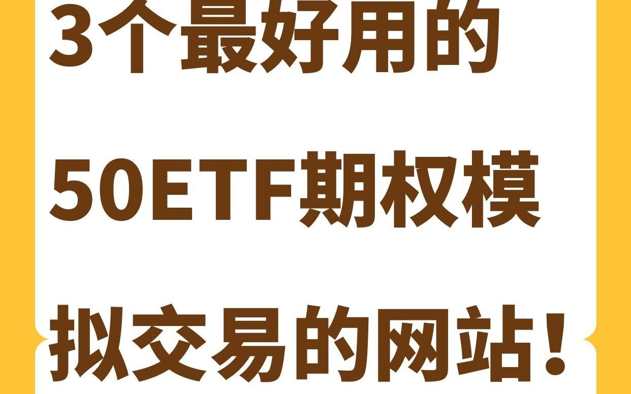 3个最好用的上证50ETF期权模拟交易的网站!值得收藏!哔哩哔哩bilibili