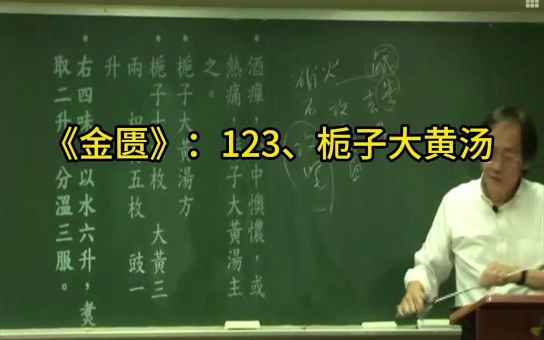 金匮123、栀子大黄汤 倪海厦哔哩哔哩bilibili