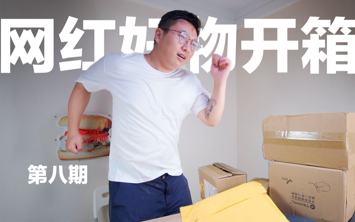 【网红好物开箱8】为了测评,老陈要求拿水泼他?