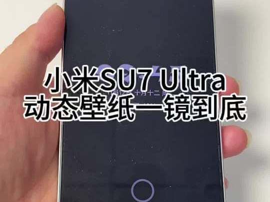 小米SU7 Ultra动态壁纸一镜到底小米跟红米都是可以实现的 小米手机 教程分享 动态壁纸哔哩哔哩bilibili