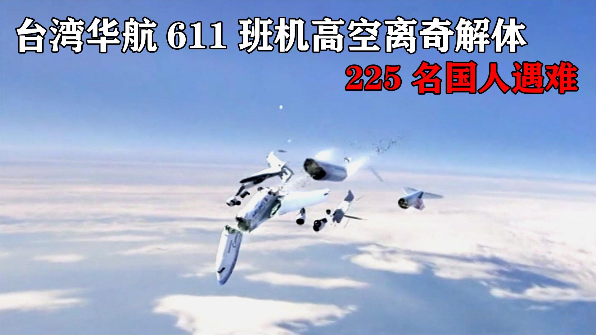 華航611號班機事故:一個22年前的疏忽導致227人遇難