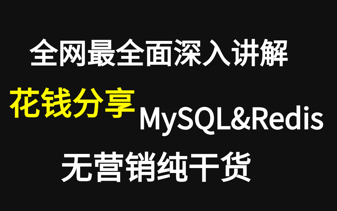 终于有架构师把MySQL&Redis&kafaka全套教程彻底分享出来!欢迎白嫖拒绝付费哔哩哔哩bilibili