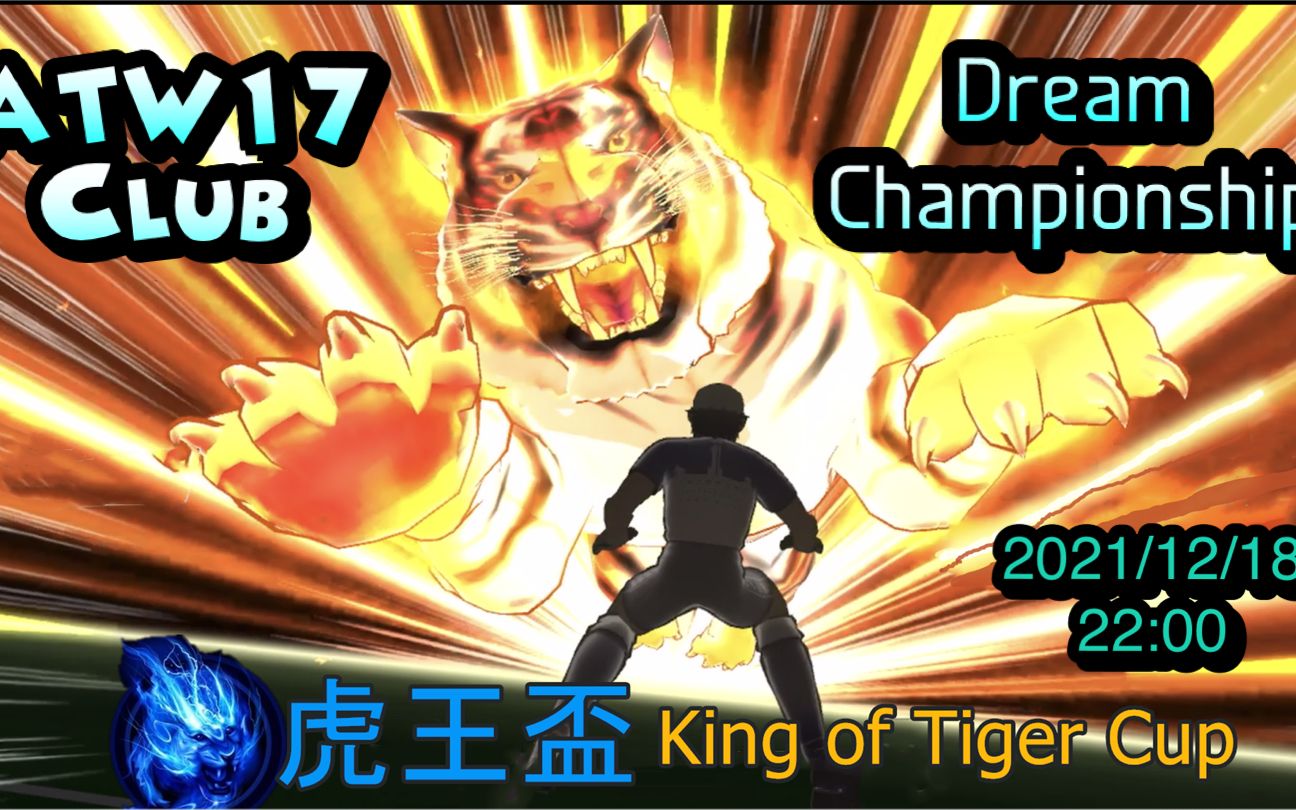 虎王杯M组ATW17 Club VS Dream Championship2021/12/18by KOPA [足球小将翼:梦幻队伍]手机游戏热门视频