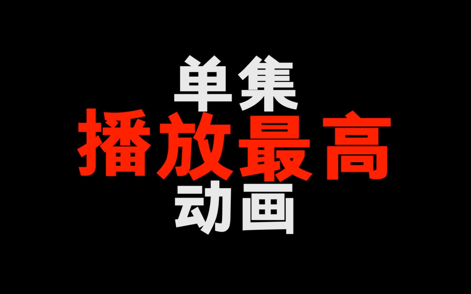 单集播放最高的动画片!几乎全世界人都看过这集!哔哩哔哩bilibili