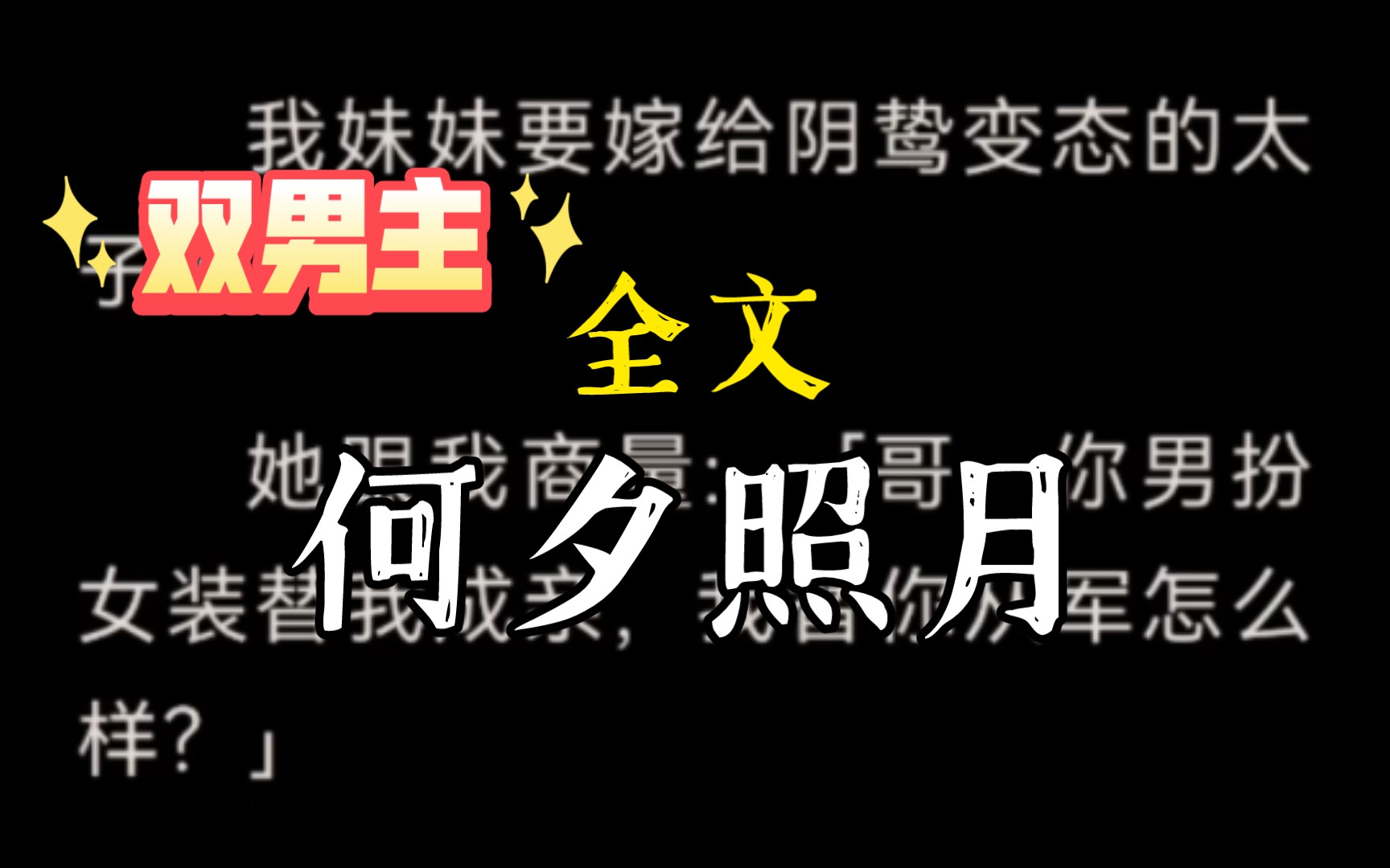 【BL】我妹妹要嫁给阴鸷变态的太子了.她跟我商量:「哥,你男扮女装替我成亲,我替你从军怎么样?」我同意了.五年后,我妹妹成了太子麾下最得力...