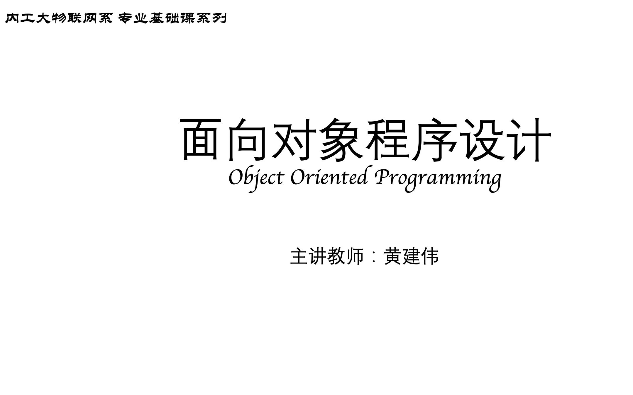 [图]面向对象程序设计