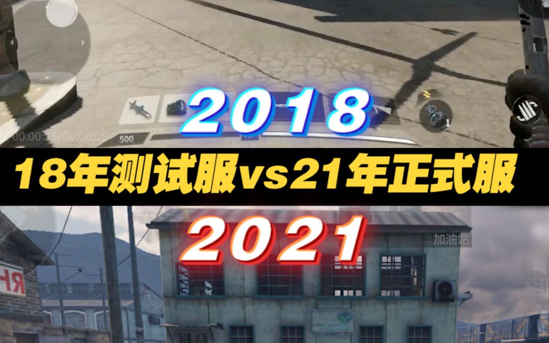 【使命召唤手游】18年体验服 vs 21年正式服,codm画质对比!