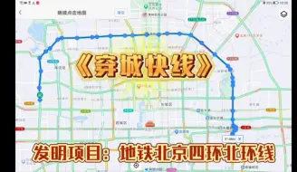 Télécharger la video: 发明人：葡萄南楠    发明项目：北京地铁四环北线