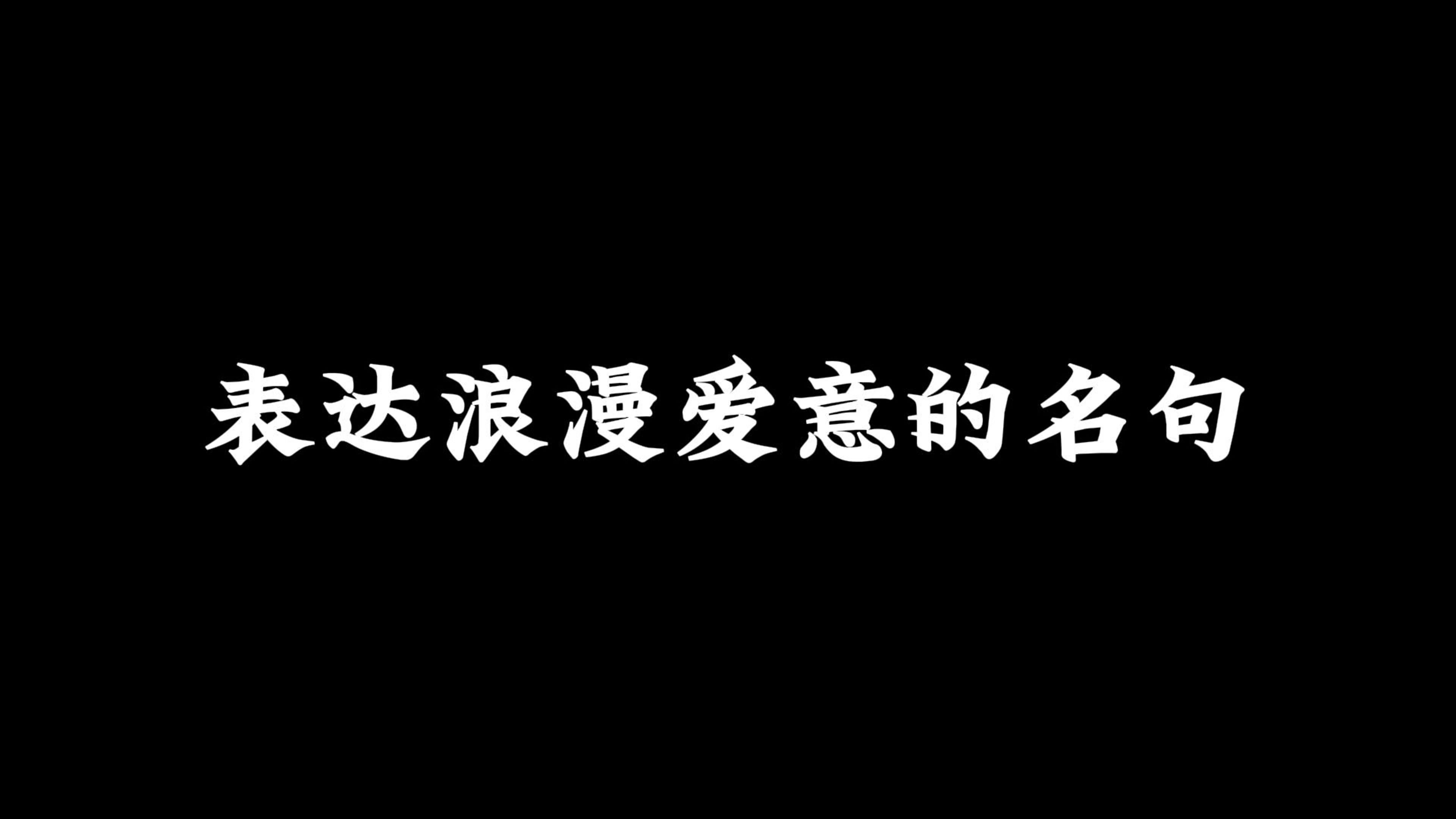 “我逢人就说你是我的玫瑰”‖表达浪漫爱意的名句哔哩哔哩bilibili