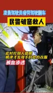 Download Video: “你手流血了！”民警肘击挡风玻璃救人，衣服被鲜血渗透都没发现……(温州高速交警)#暖心 #正能量