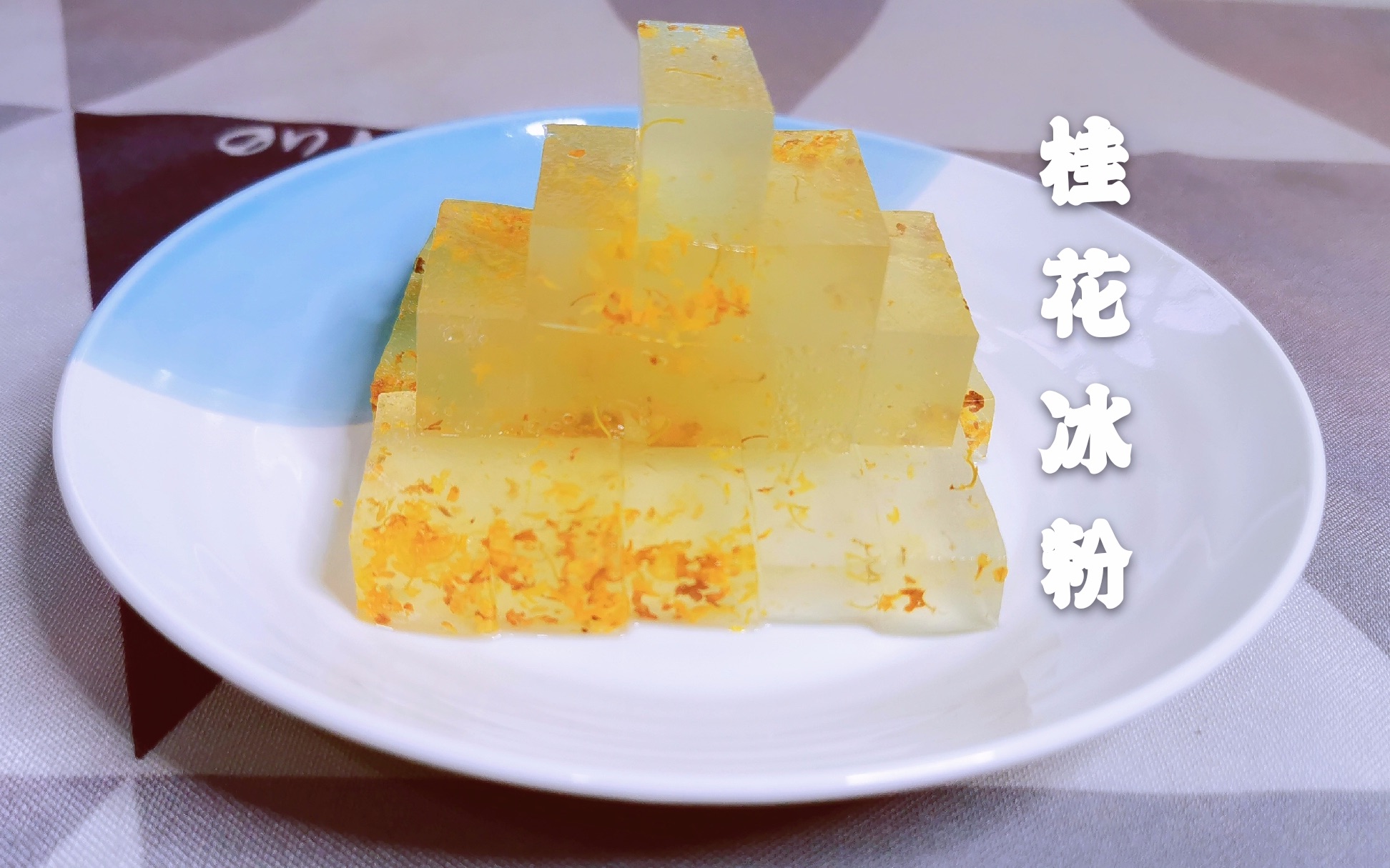 炎热的夏日,一碗冰凉爽口的桂花冰粉,适合酷夏,香甜解暑,好吃不腻