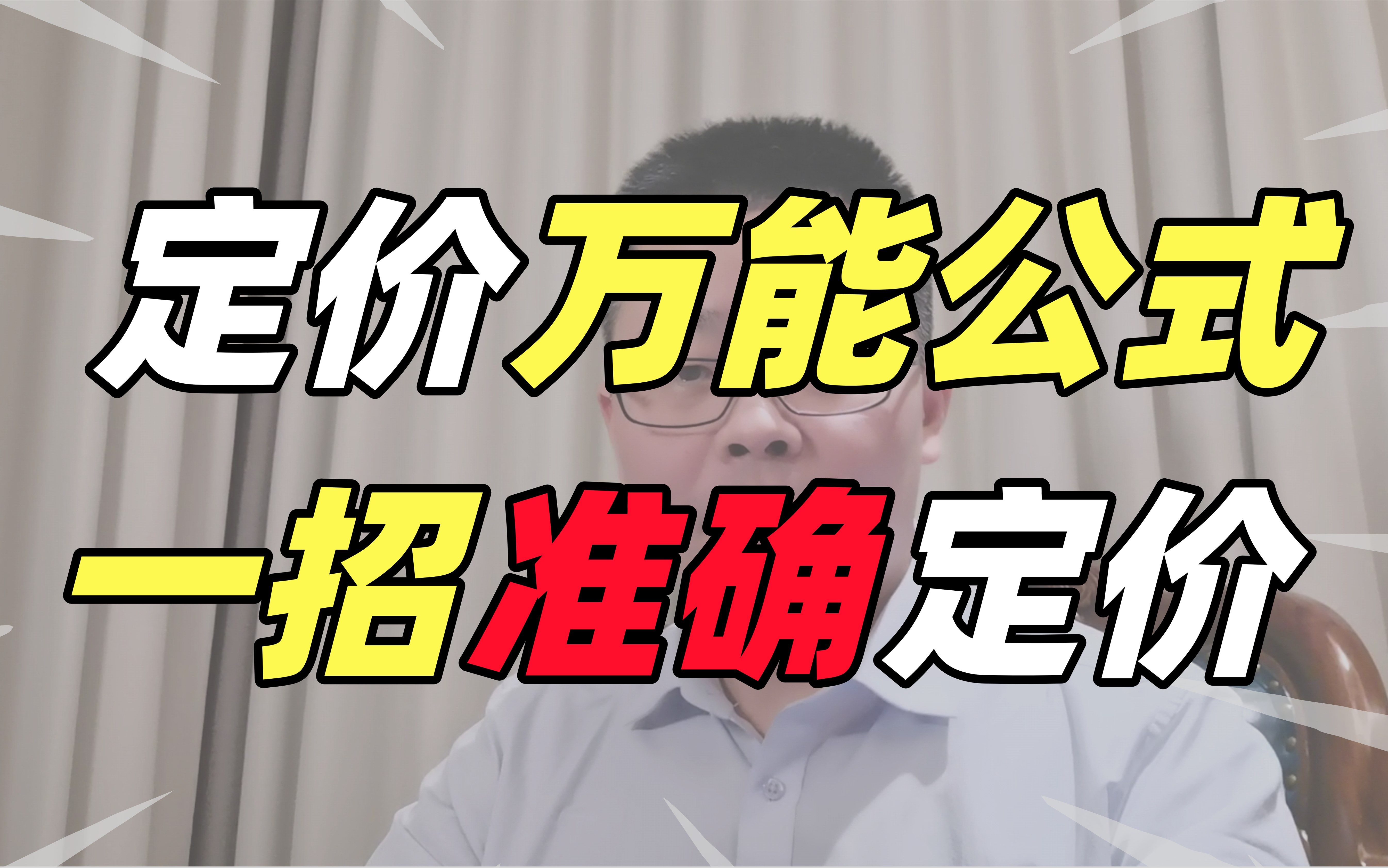 如何快速给商品准确合理地定价?万能定价公式建议收藏!哔哩哔哩bilibili