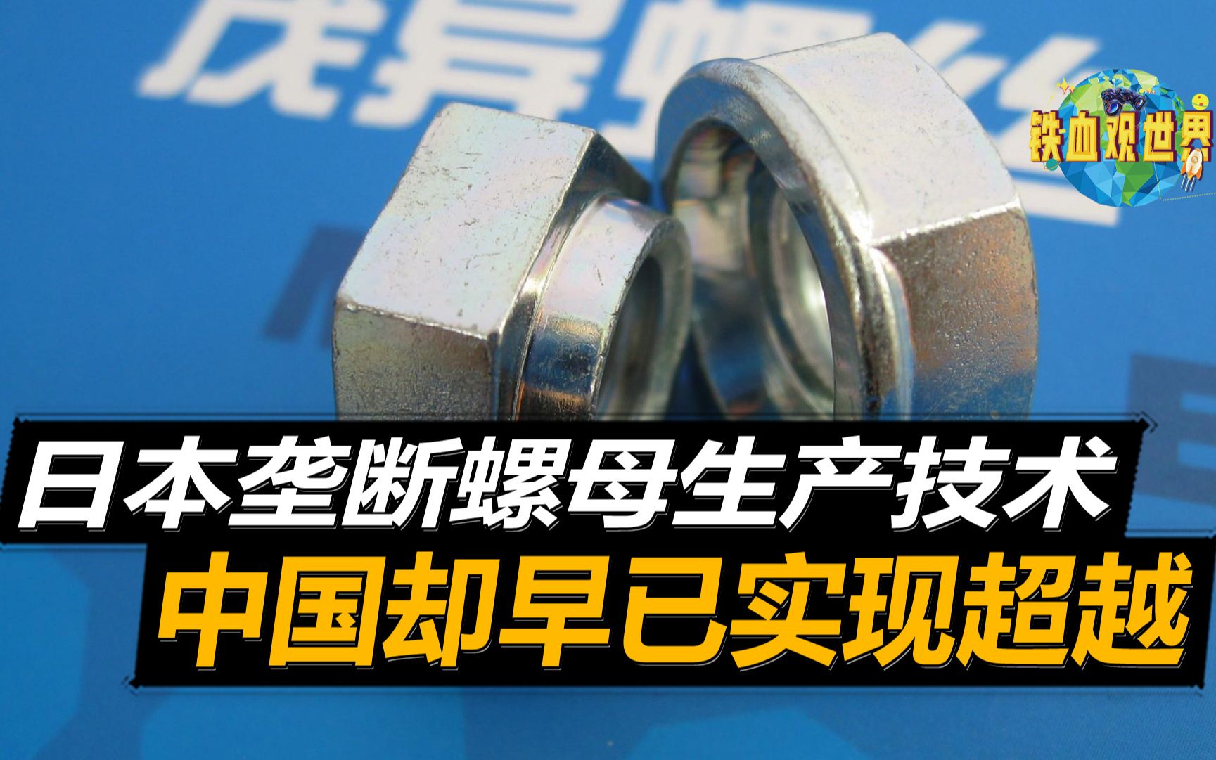 日本硬锁螺母不再垄断市场,技术难关已被攻破,国产螺母质量更好哔哩哔哩bilibili