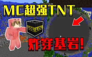 Download Video: 当MC拥有超强TNT！十万格范围，直接炸穿基岩，该怎么生存下去！