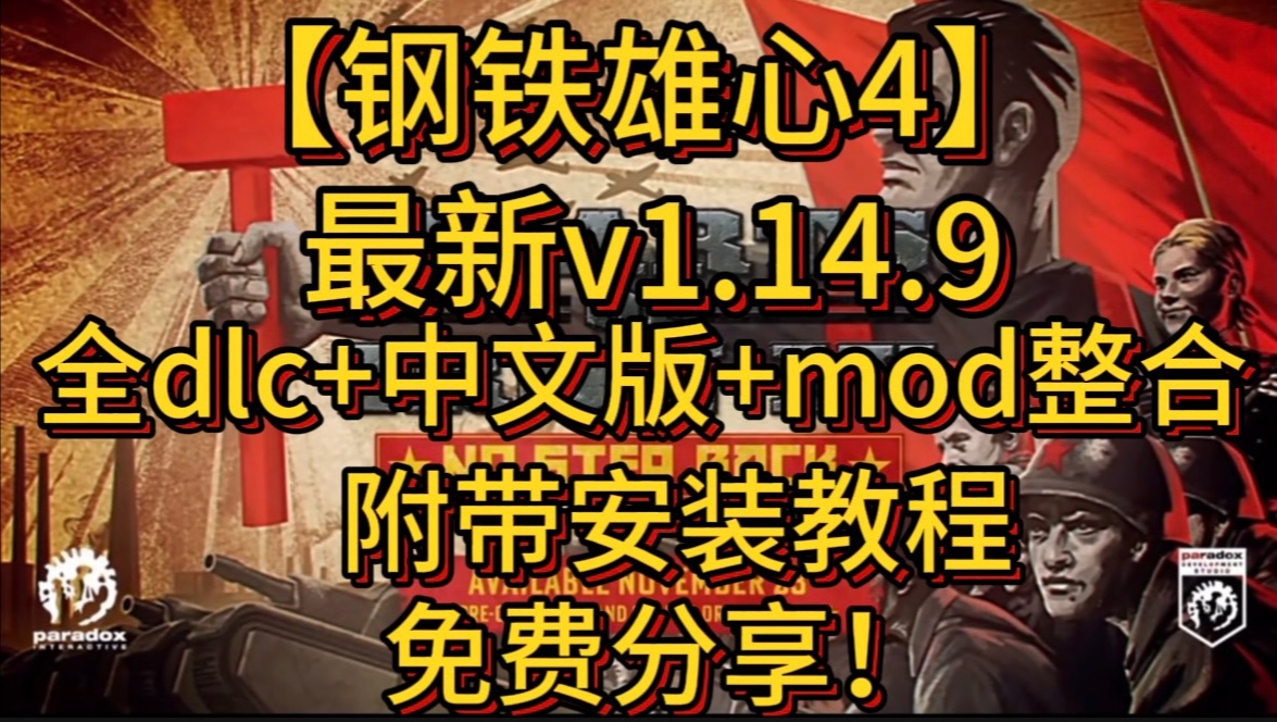 白嫖!钢铁雄心4》v1.14.9豪华中文版+全DLC+MOD整合版+可联机+可MOD(附下载安装教程),可单机+可联机,下载解压即玩单机游戏热门视频