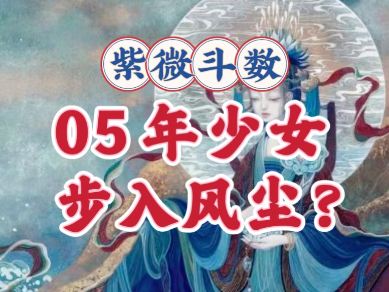 05年少女,步入风尘?紫微斗数与八字案例讲解,天机太阴,夫妻宫太阳天梁,廉贞七杀紫微贪狼,武曲破军天相,天同巨门.哔哩哔哩bilibili