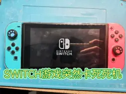 Download Video: 任天堂SWITCH游戏中死机，修复一台，欢迎点赞关注，维修switch不迷路