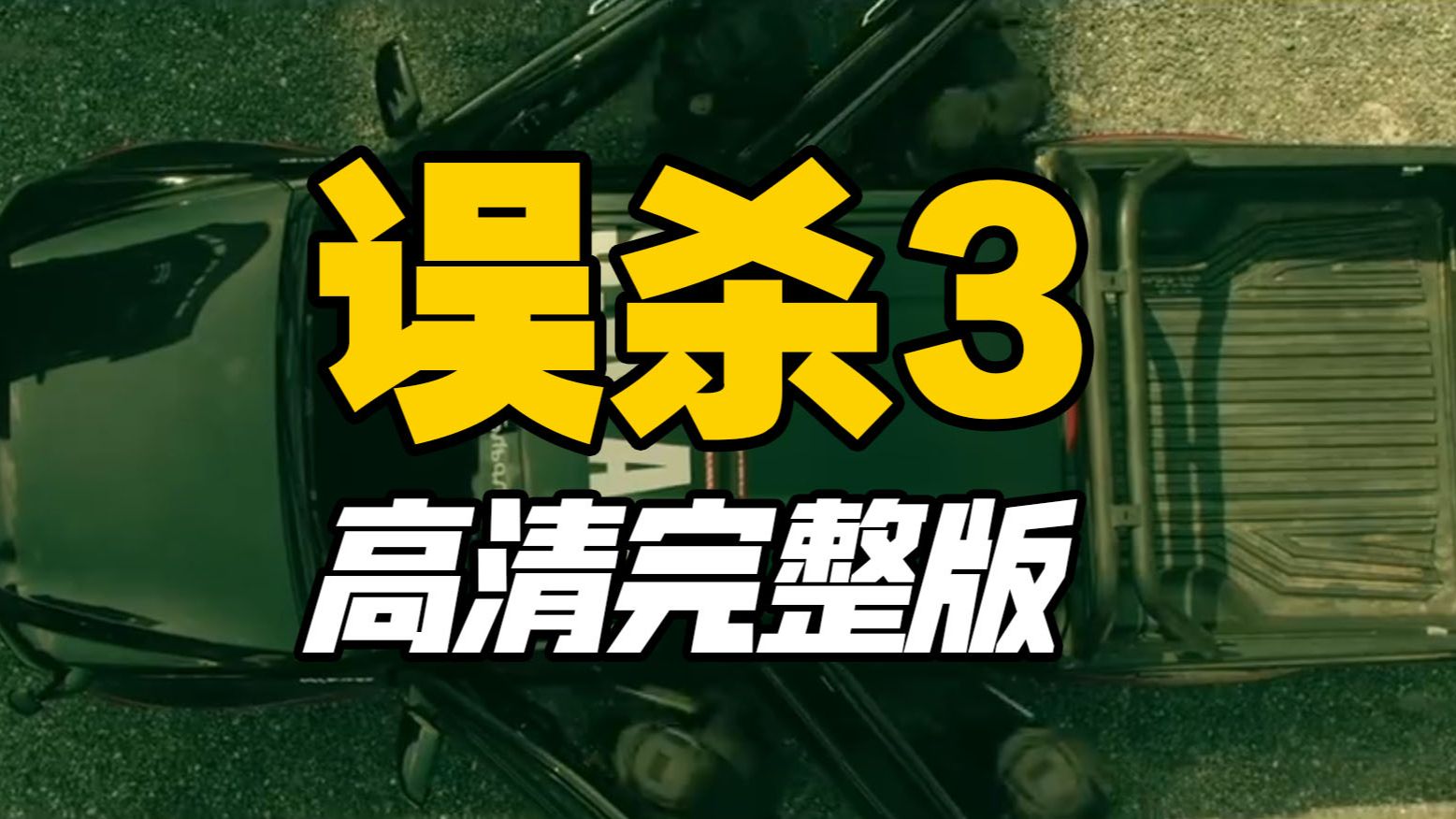 电影《误杀3》完整全集版